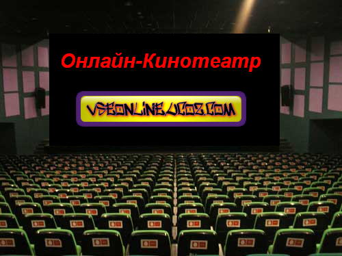 Смотреть бесплатно онлайн фильм: Каникулы строгого режима онлайн