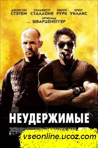 Неудержимые смотреть онлайн Неудержимые смотреть онлайн