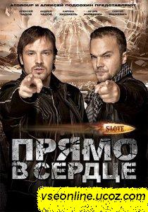 Slove. Прямо в сердце