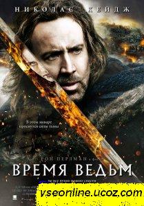 Время ведьм