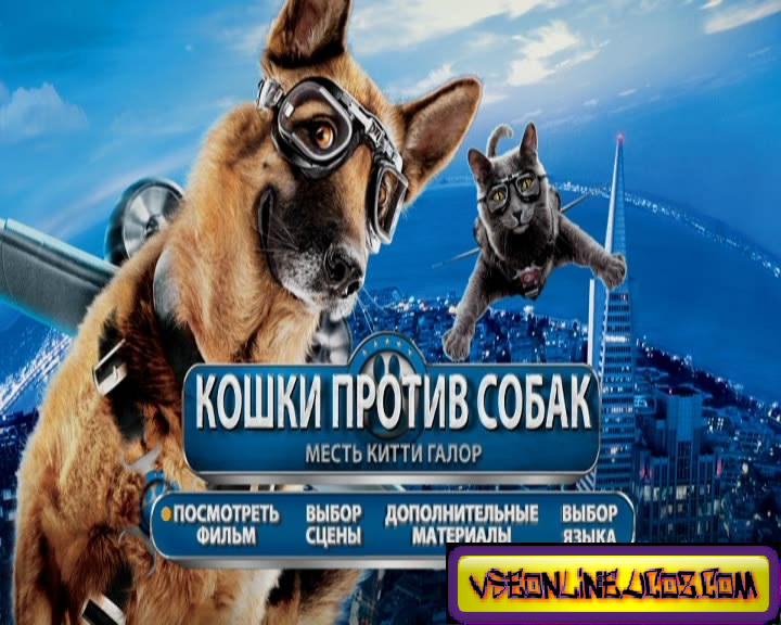 Кошки против собак: Месть Китти Галор смотреть онлайн Кошки против собак: Месть Китти Галор смотреть онлайн